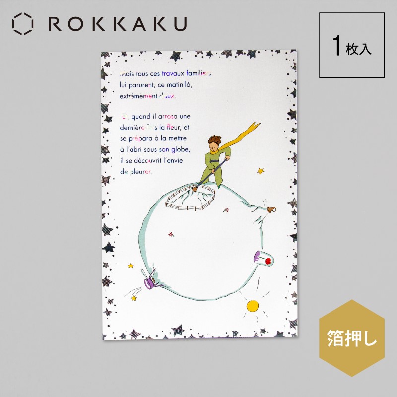 星の王子さま×ROKKAKU  ポストカード/旅立ち